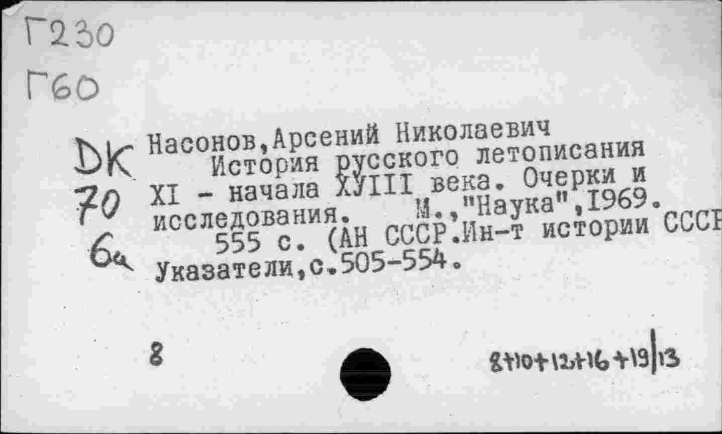 ﻿Г2.5О
Г(сЮ
?0
ТЖюпбВя исследования^ ^р’.^Гисіории’сССТ Указатели,с.505-554.
8
13